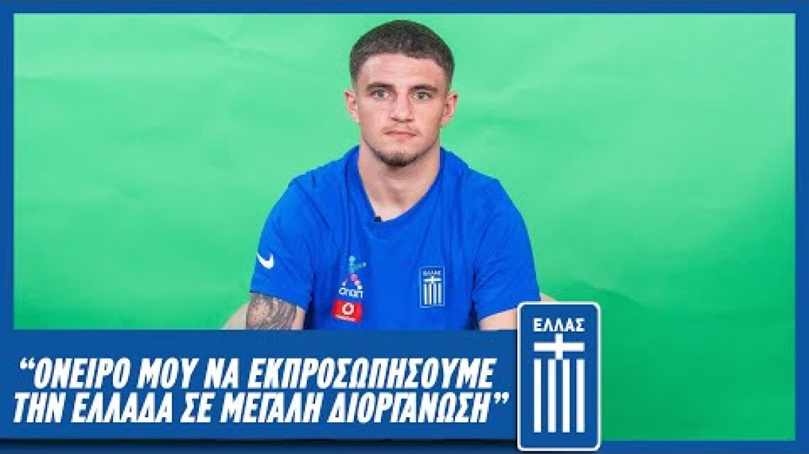 "Όνειρο μου να εκπροσωπήσουμε την Ελλάδα σε μεγάλη διοργάνωση" | Εθνική Ομάδα Ποδοσφαίρου