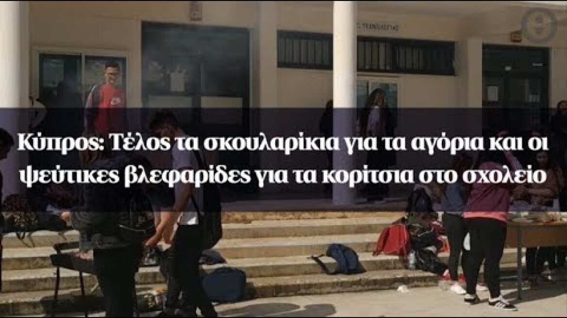 Κύπρος: Τέλος τα σκουλαρίκια για τα αγόρια και οι ψεύτικες βλεφαρίδες για τα κορίτσια στο σχολείο