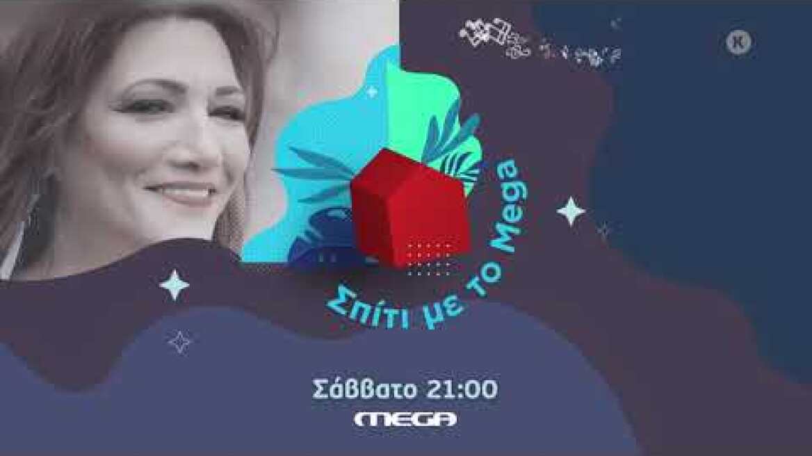 Σπίτι με το MEGA: Με την Ελένη Βιτάλη | Σάββατο 20/2, 21:00 (trailer)