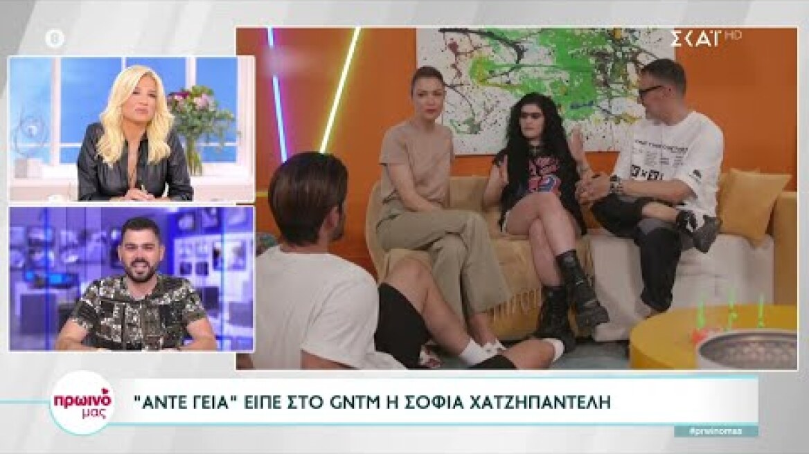 «Άντε γεια» είπε στο GNTM η Σοφία Χατζηπαντελή  | Πρωινό Mας | 04/10/2022