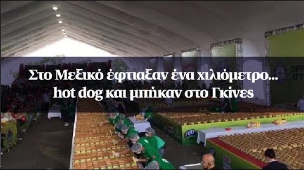 Στο Μεξικό έφτιαξαν ένα χιλιόμετρο... hot dog και μπήκαν στο Γκίνες