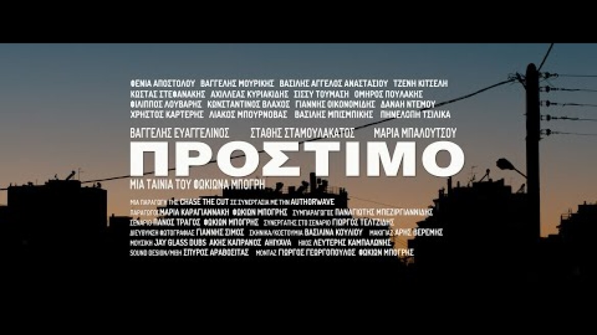 ΠΡΟΣΤΙΜΟ | AMERCEMENT | 2020 | teaser #1 | 2Κ | English Subs