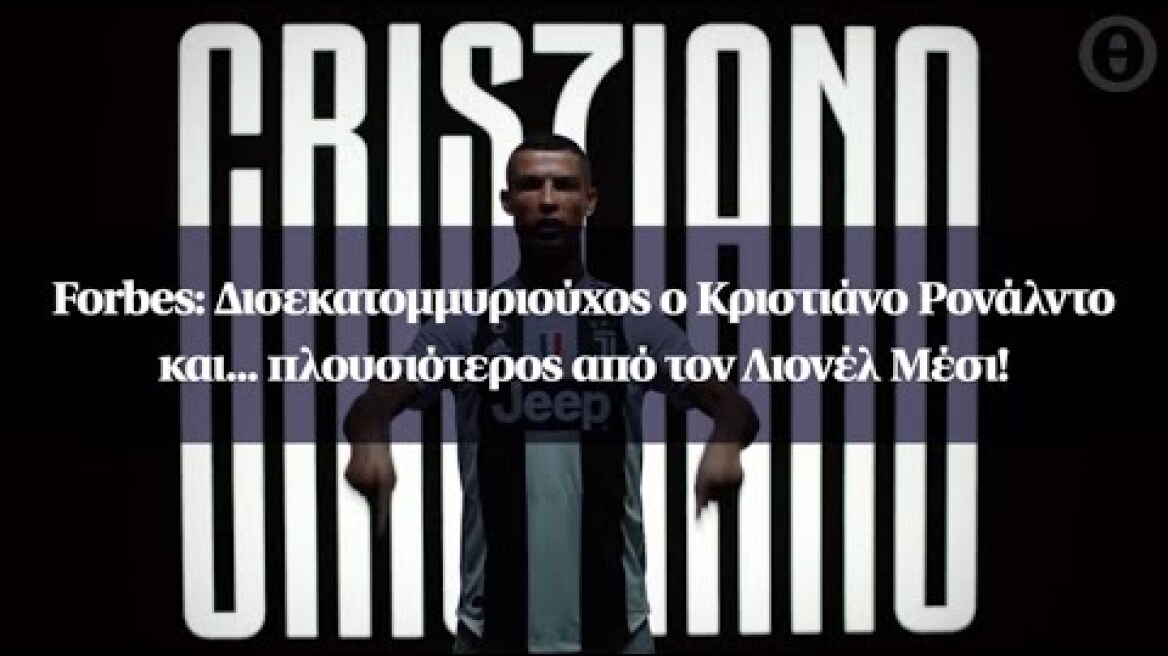 Forbes: Δισεκατομμυριούχος ο Κριστιάνο Ρονάλντο και... πλουσιότερος από τον Λιονέλ Μέσι!