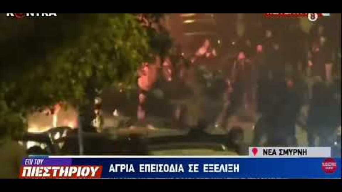 Επεισόδια Νέα Σμύρνη