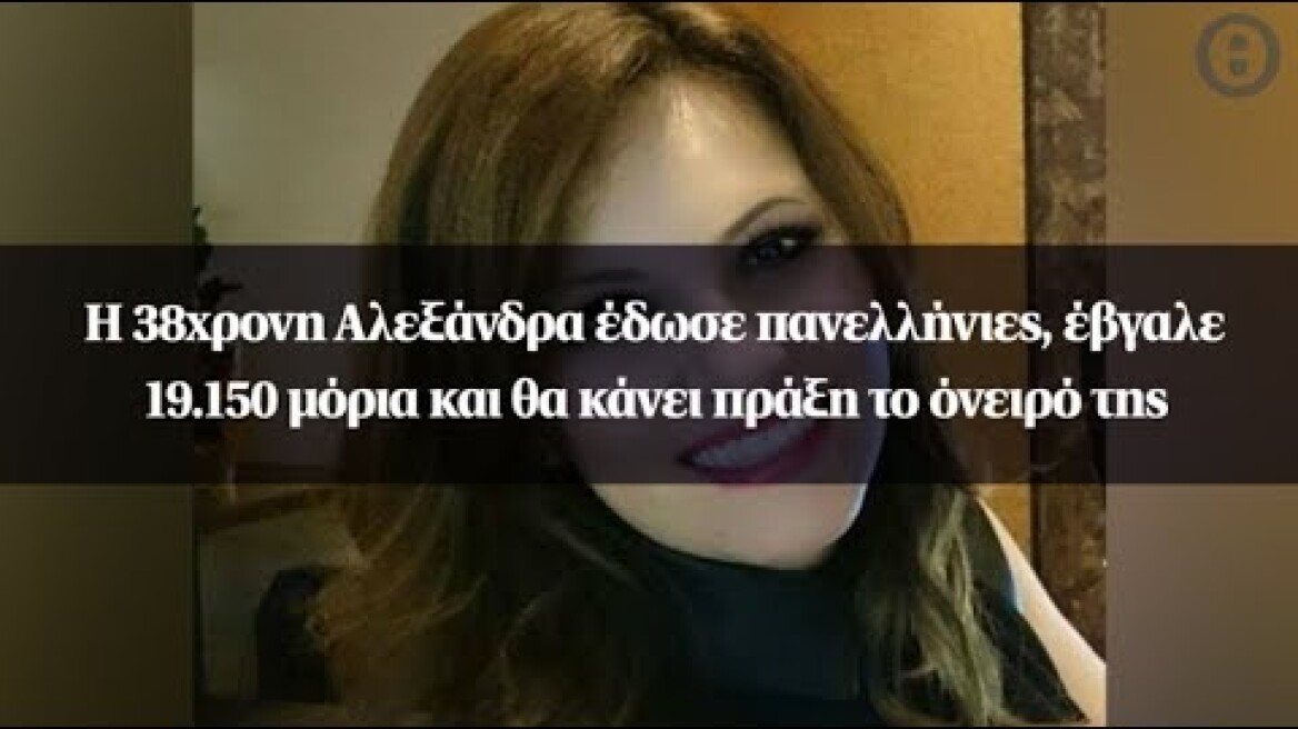 Η 38χρονη Αλεξάνδρα έδωσε πανελλήνιες, έβγαλε 19.150 μόρια και θα κάνει πράξη το όνειρό της