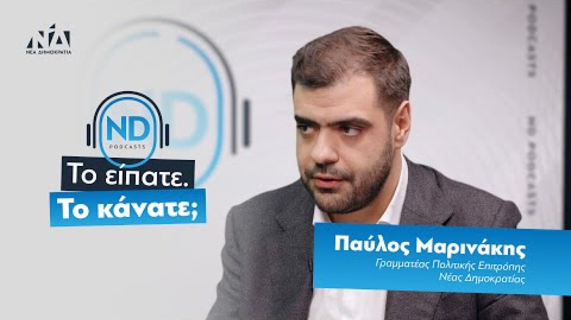 4ο Podcast της Νέας Δημοκρατίας με τον Γραμματέα της Πολιτικής Επιτροπής Παύλο Μαρινάκη