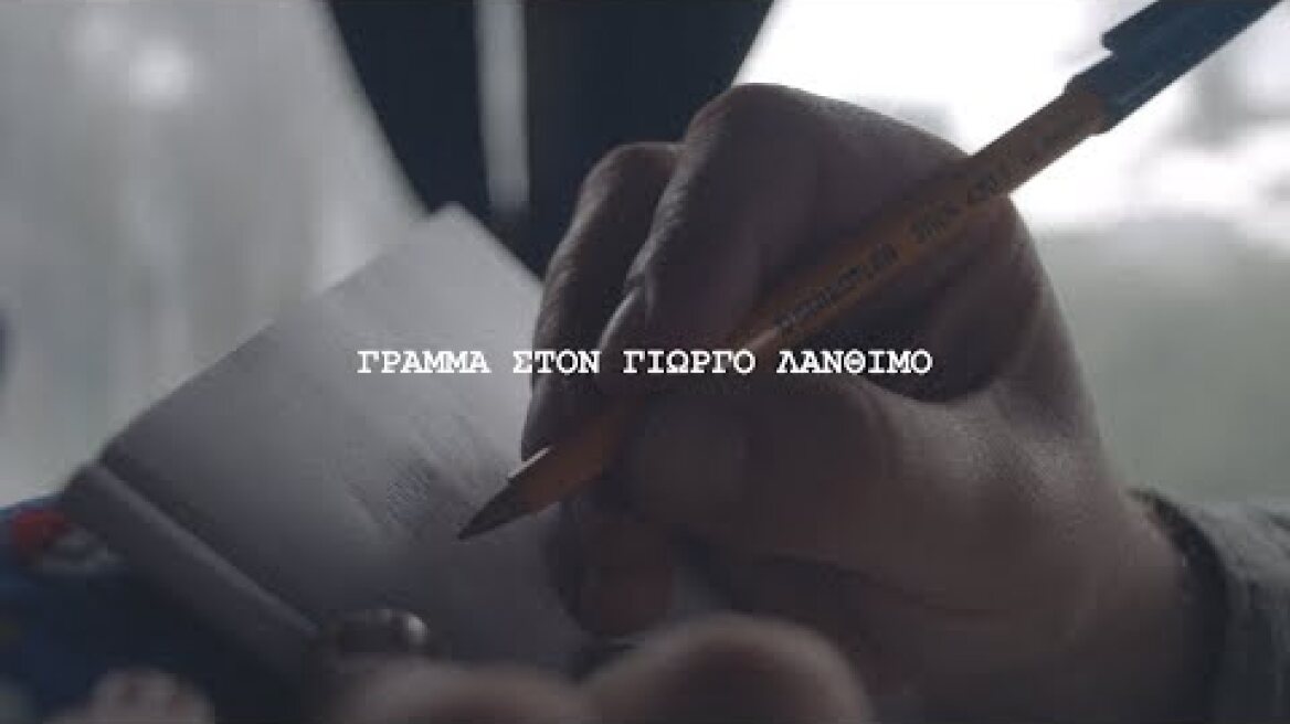 Γράμμα στον Γιώργο Λάνθιμο
