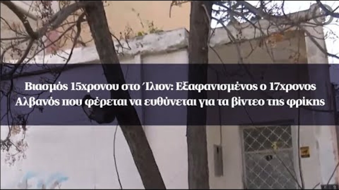 Βιασμός 15χρονου: Εξαφανισμένος ο 17χρονος Αλβανός που φέρεται να ευθύνεται για τα βίντεο της φρίκης