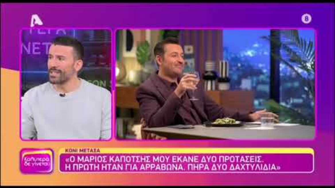 Κόνι Μεταξά: «Ο Μάριος Καπότσης μου έκανε δύο προτάσεις γάμου»