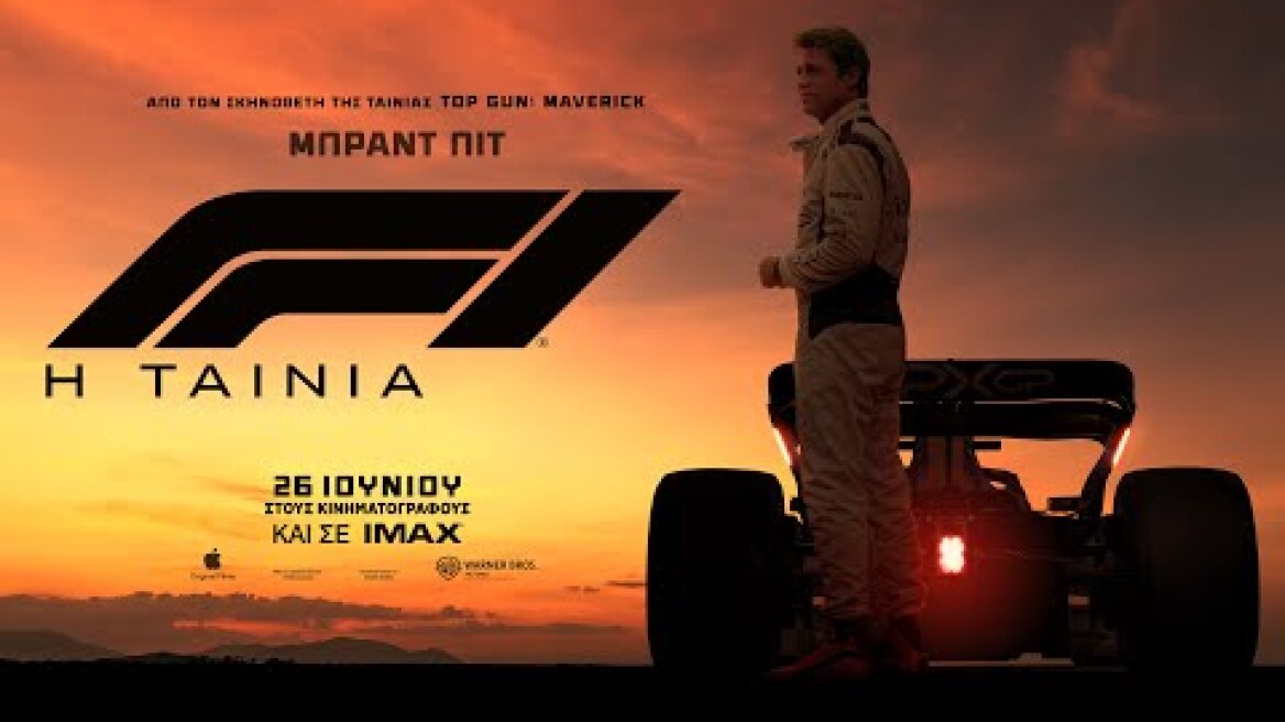 F1: THE MOVIE - new official trailer (greek subs)