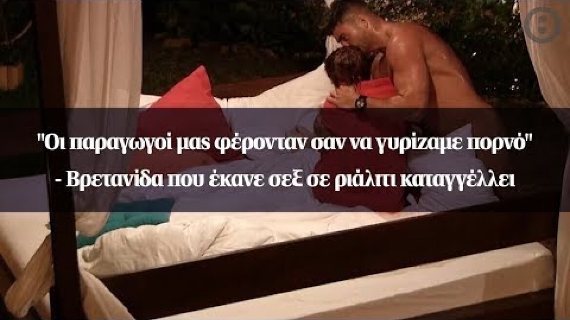 "Οι παραγωγοί μας φέρονταν σαν να γυρίζαμε πορνό" - Βρετανίδα που έκανε σεξ σε ριάλιτι καταγγέλλει