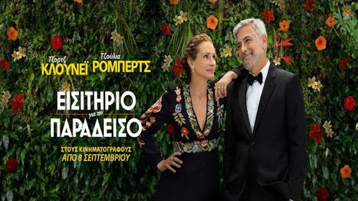 ΕΙΣΙΤΗΡΙΟ ΓΙΑ ΤΟΝ ΠΑΡΑΔΕΙΣΟ (Ticket to Paradise) - trailer (greek subs)