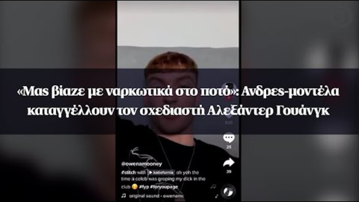 «Μας βίαζε με ναρκωτικά στο ποτό»: Ανδρες-μοντέλα καταγγέλλουν τον σχεδιαστή Αλεξάντερ Γουάνγκ