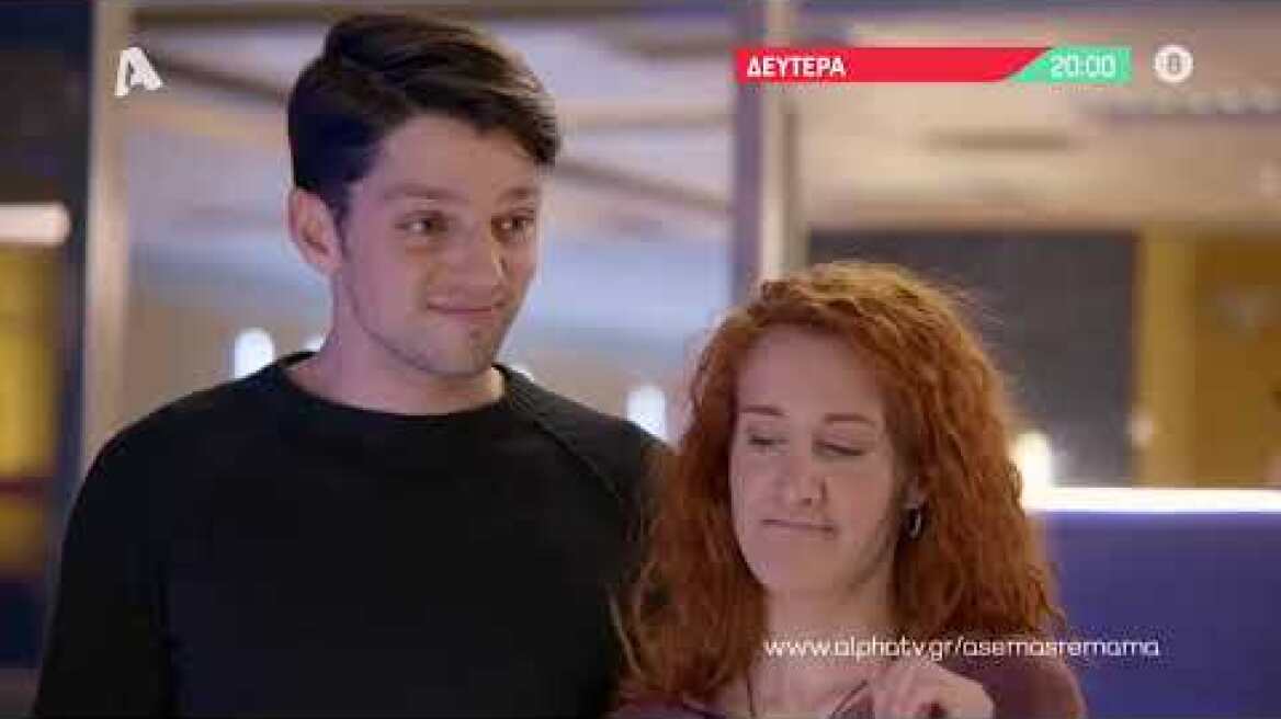 Άσε μας ρε μαμά | Δευτέρα 20:00