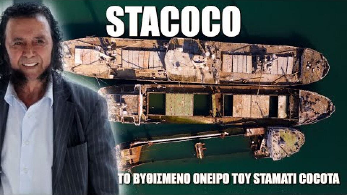 STACOCO. Το Βυθισμένο όνειρο του Σταμάτη Κόκοτα που στοιχειώνει και απειλεί τον Σαρωνικό.