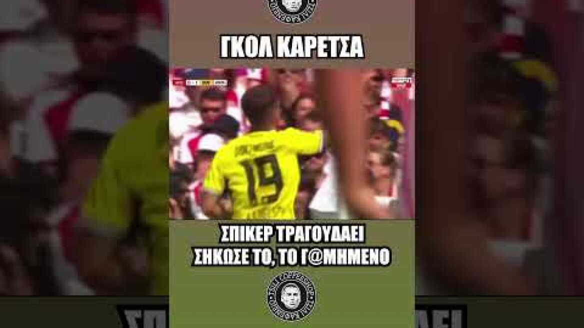 🏴‍☠️ΛΑΤΙΝΟΣ ΣΠΙΚΕΡ ΤΡΑΓΟΥΔΑΕΙ ΕΛΛΗΝΙΚΑ ΜΕ ΓΚΟΛ ΚΑΡΕΤΣΑ🏴‍☠️