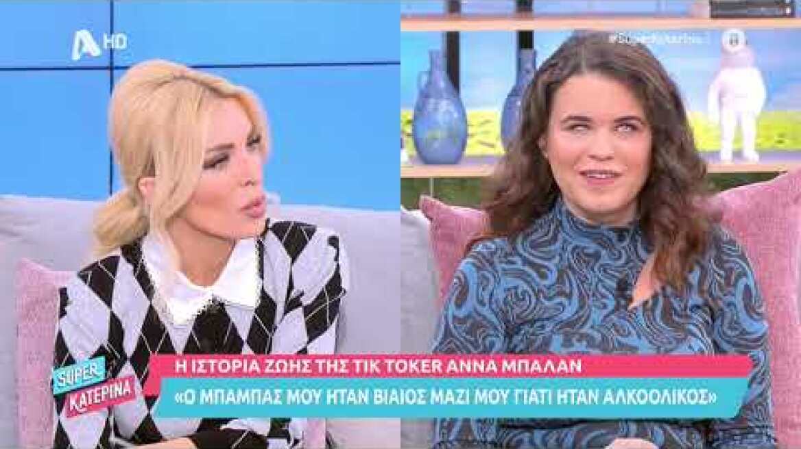 Super Κατερίνα | Η ιστορία ζωής της Tik Toker Άννα Μπαλάν