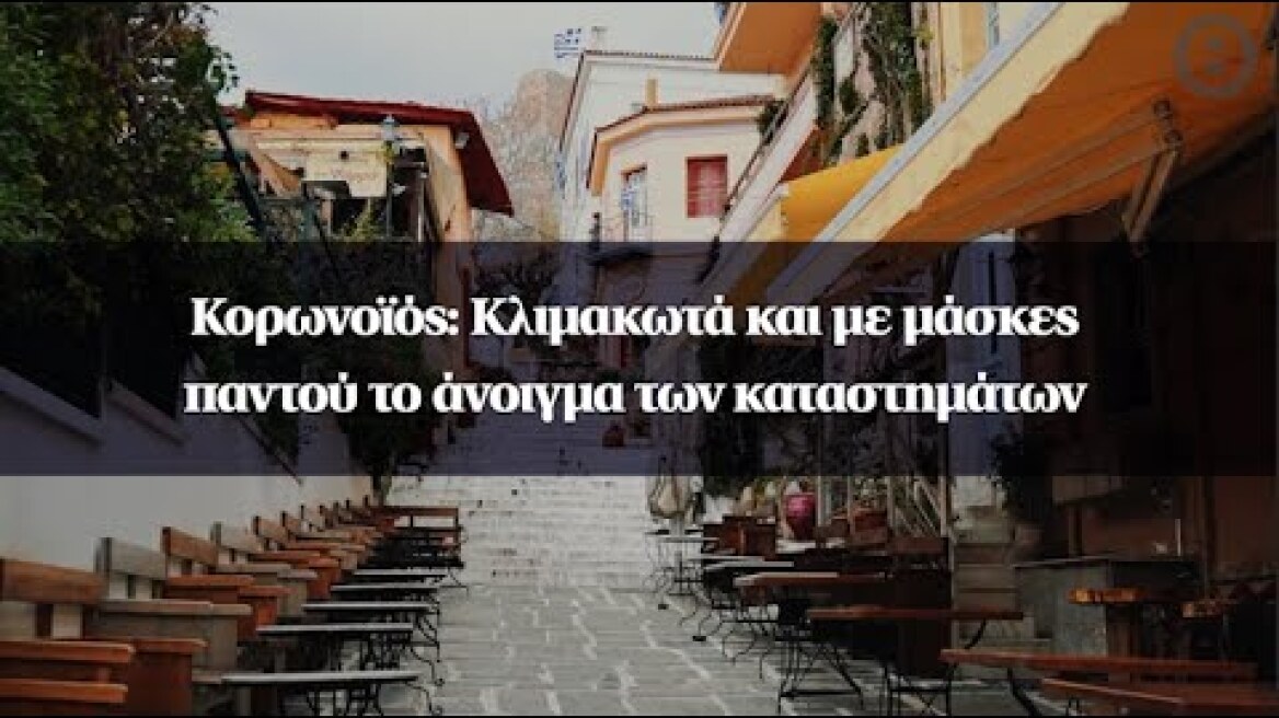 Κορωνοϊός: Κλιμακωτά και με μάσκες παντού το άνοιγμα των καταστημάτων