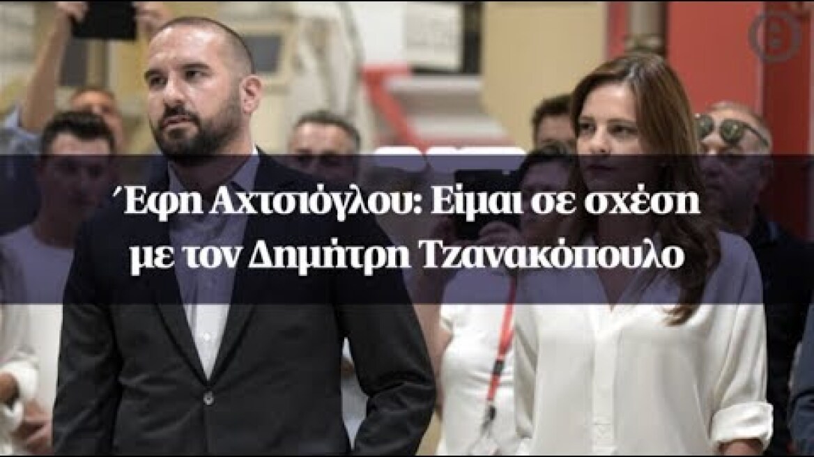Έφη Αχτσιόγλου: Είμαι σε σχέση με τον Δημήτρη Τζανακόπουλο