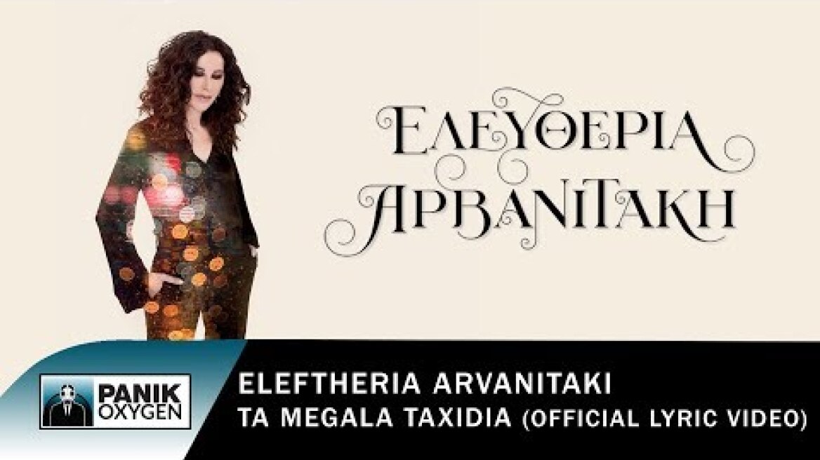 Ελευθερία Αρβανιτάκη - Τα Μεγάλα Ταξίδια - Official Lyric Videο