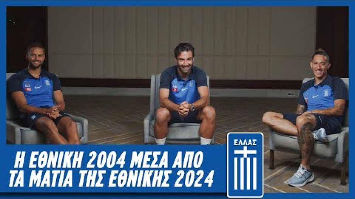 Η Εθνική 2004 μέσα από τα μάτια της Εθνικής 2024 | Εθνική Ομάδα Ποδοσφαίρου