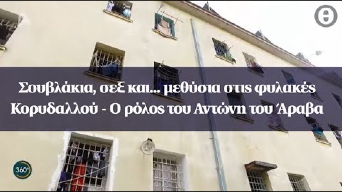 Σουβλάκια, σεξ και... μεθύσια στις φυλακές Κορυδαλλού - Ο ρόλος του Αντώνη του Άραβα