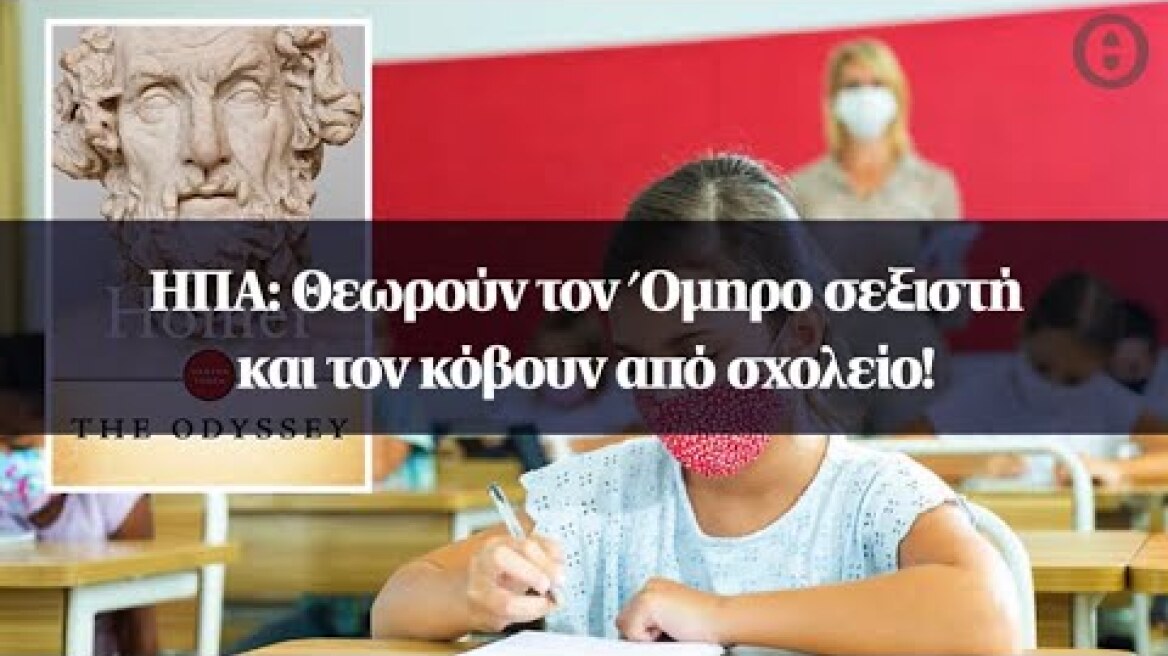 ΗΠΑ: Θεωρούν τον Όμηρο σεξιστή και τον κόβουν από σχολείο!