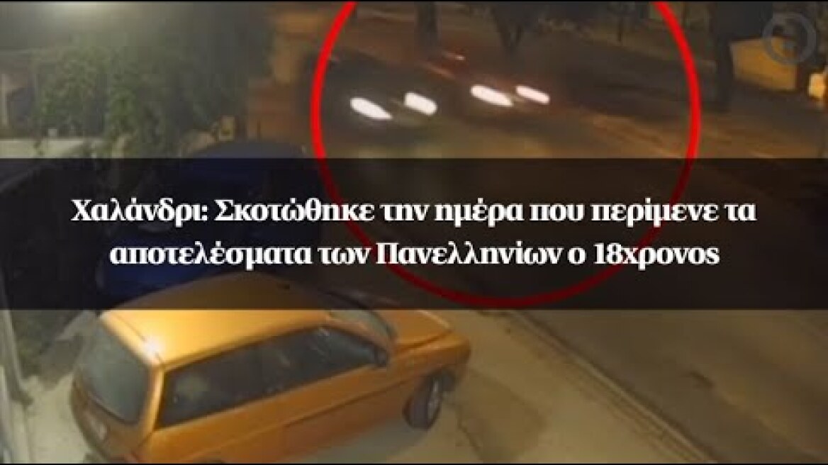 Χαλάνδρι: Σκοτώθηκε την ημέρα που περίμενε τα αποτελέσματα των Πανελληνίων ο 18χρονος