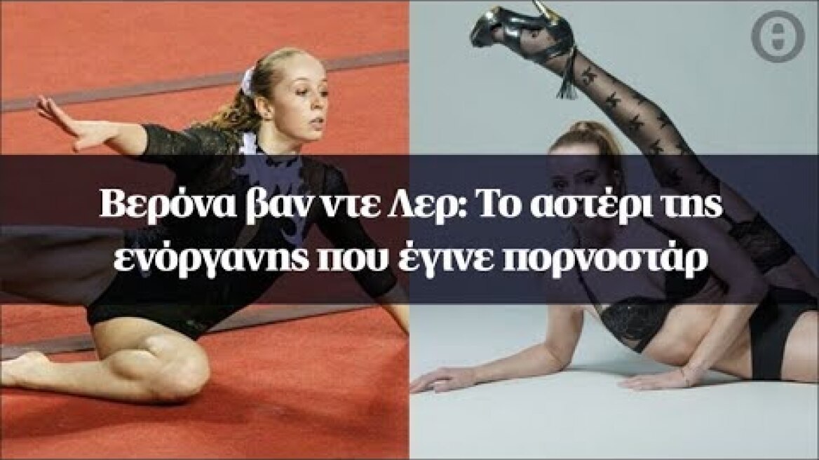 Βερόνα βαν ντε Λερ: Το αστέρι της ενόργανης που έγινε πορνοστάρ