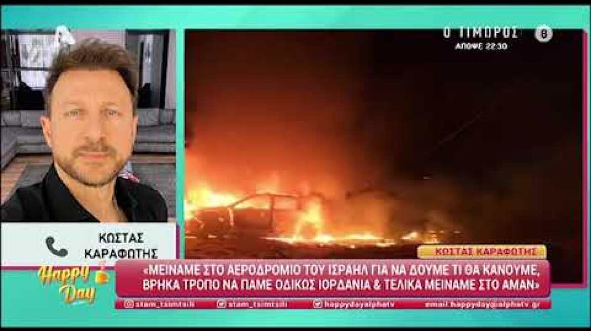 Κώστας Καραφώτης: Οι στιγμές που πέρασε κατά την επιστροφή του από το Ισραήλ στην Ελλάδα