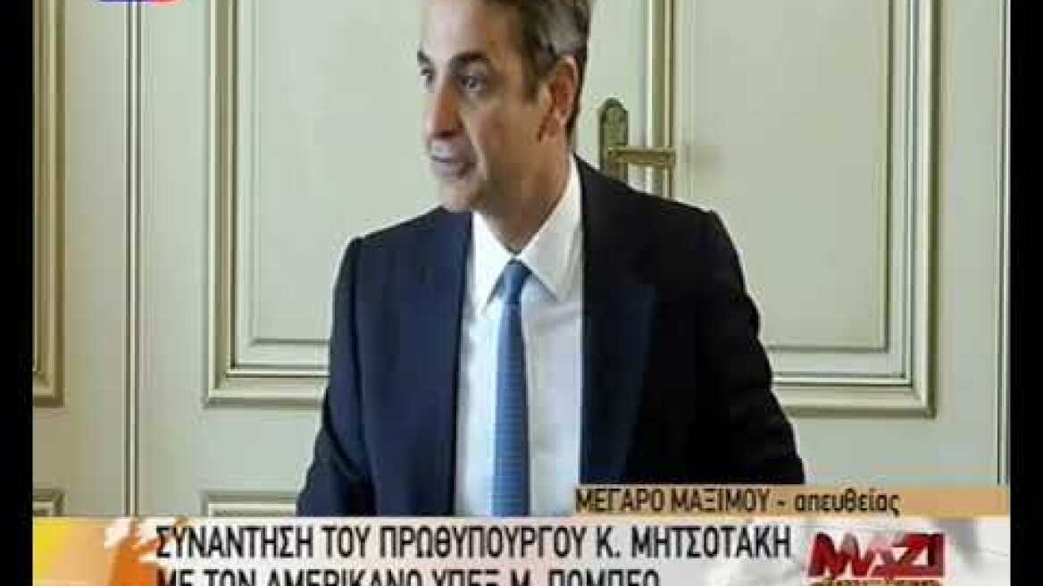 Επίσκεψη Πομπέο