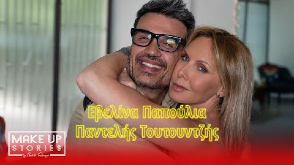 Make Up Stories by Pantelis Toutountzis: Ep11  with Evelina Papoulia