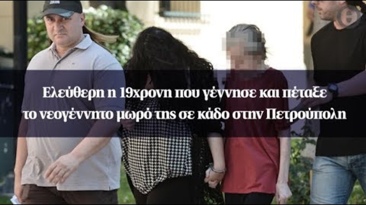 Ελεύθερη η 19χρονη που γέννησε και πέταξε το νεογέννητο μωρό της σε κάδο στην Πετρούπολη