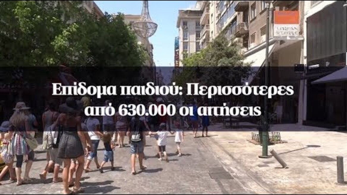 Επίδομα παιδιού: Περισσότερες από 630.000 οι αιτήσεις