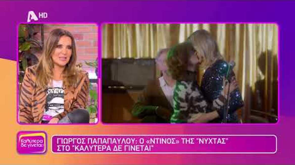 Γιώργος Παπαπαύλου (Ντίνος | Αυτή η νύχτα μένει) | Καλύτερα Δε Γίνεται! | 18/3/2023