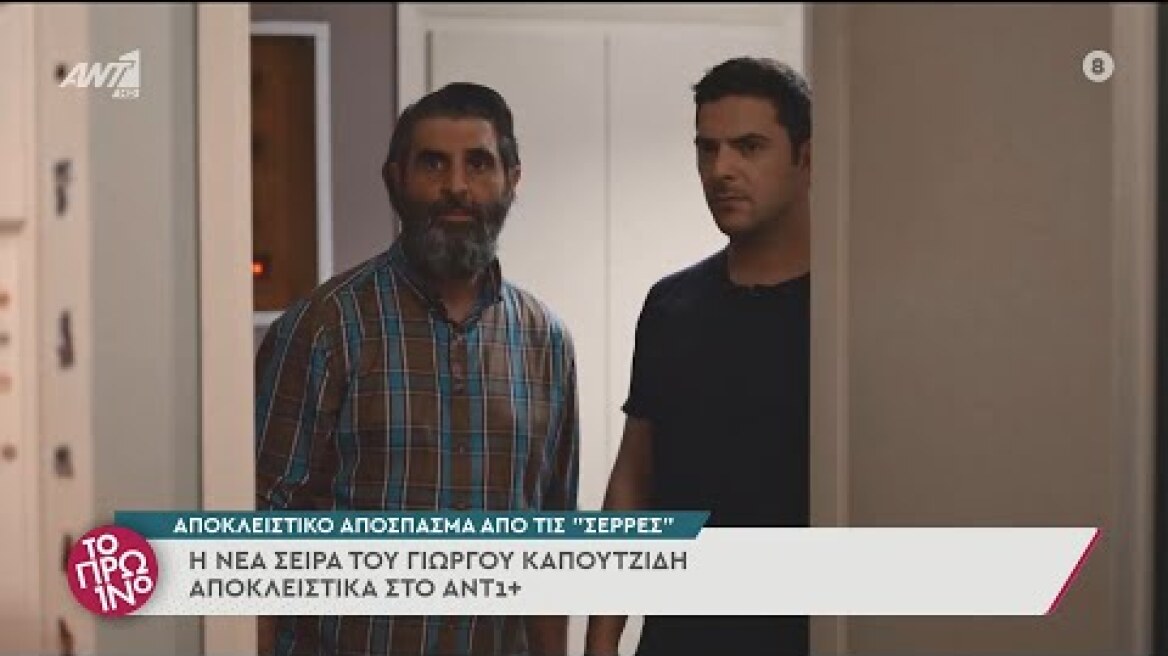 Αποκλειστικό απόσπασμα από τη σειρά "Σέρρες" - Το Πρωινό - 12/04/2022