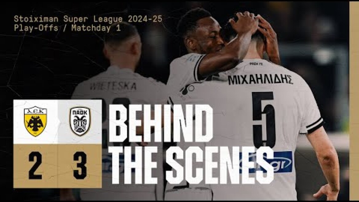 Η παρακαμέρα του ΑΕΚ-ΠΑΟΚ - PAOK TV