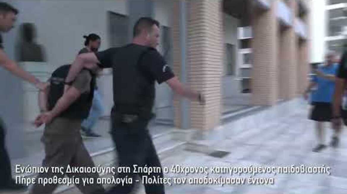 Ενώπιον της Δικαιοσύνης στη Σπάρτη ο 40χρονος κατηγορούμενος παιδοβιαστής