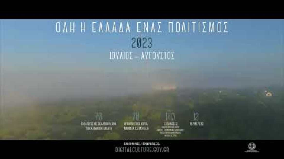 Όλη η Ελλάδα ένας Πολιτισμός 2023 // All of Greece One Culture 2023