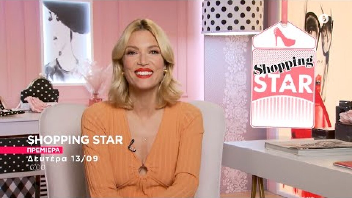 SHOPPING STAR - ΠΡΕΜΙΕΡΑ ΔΕΥΤΕΡΑ 13/09/21
