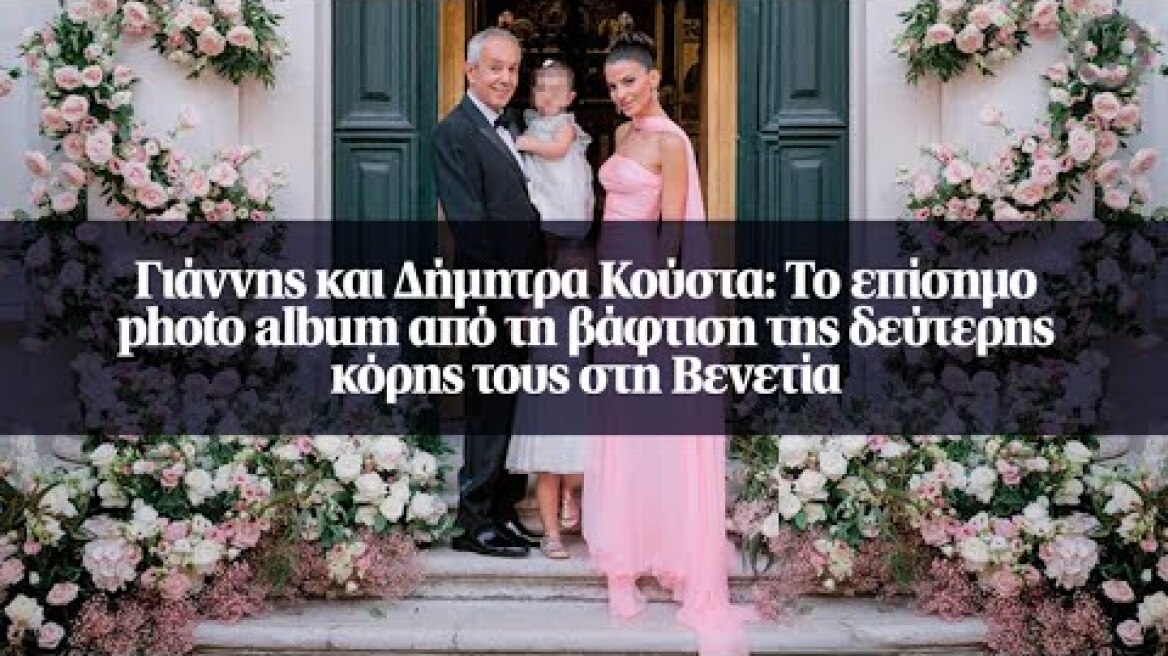 Γιάννης και Δήμητρα Κούστα: Το επίσημο photo album από τη βάφτιση της δεύτερης κόρης τους...