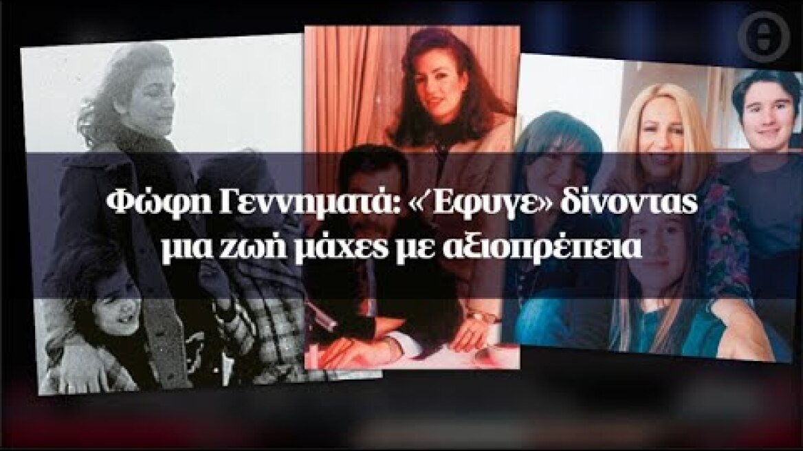 Φώφη Γεννηματά: «Έφυγε» δίνοντας μια ζωή μάχες με αξιοπρέπεια