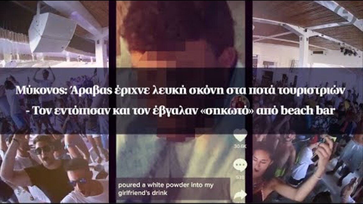 Μύκονος: Άραβας έριχνε λευκή σκόνη στα ποτά τουριστριών - Τον έβγαλαν «σηκωτό» από beach bar