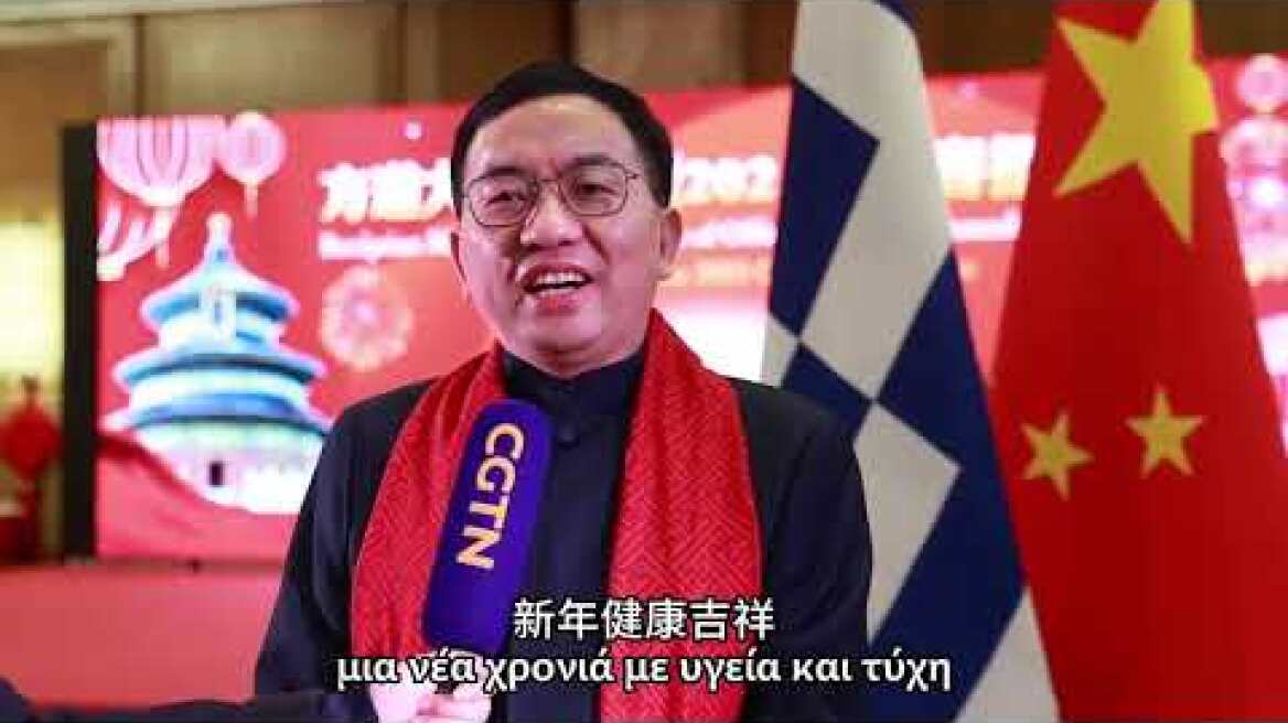Το μήνυμα  του Κινέζου πρέσβη Φανγκ Τσιου προς του Έλληνες