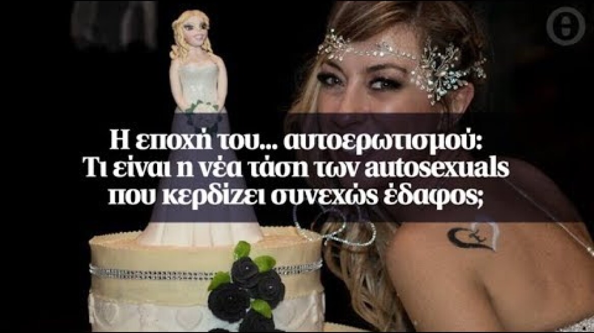 Η εποχή του... αυτοερωτισμού: Τι είναι η νέα τάση των autosexuals που κερδίζει συνεχώς έδαφος;
