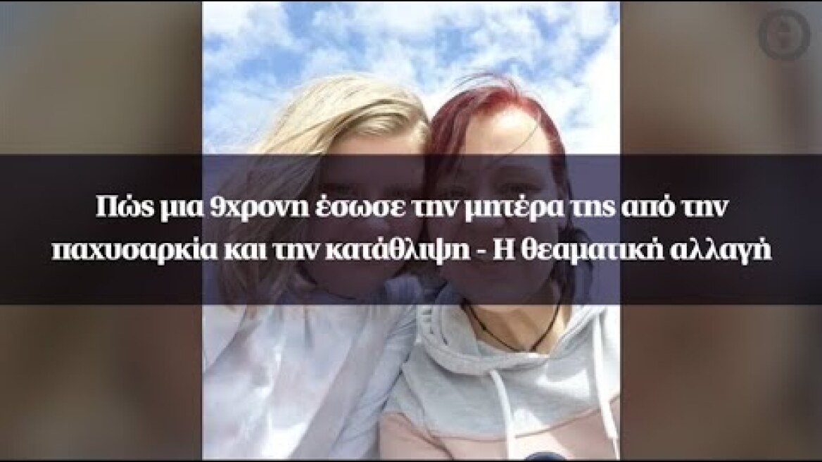 Πώς μια 9χρονη έσωσε την μητέρα της από την παχυσαρκία και την κατάθλιψη - Η θεαματική αλλαγή