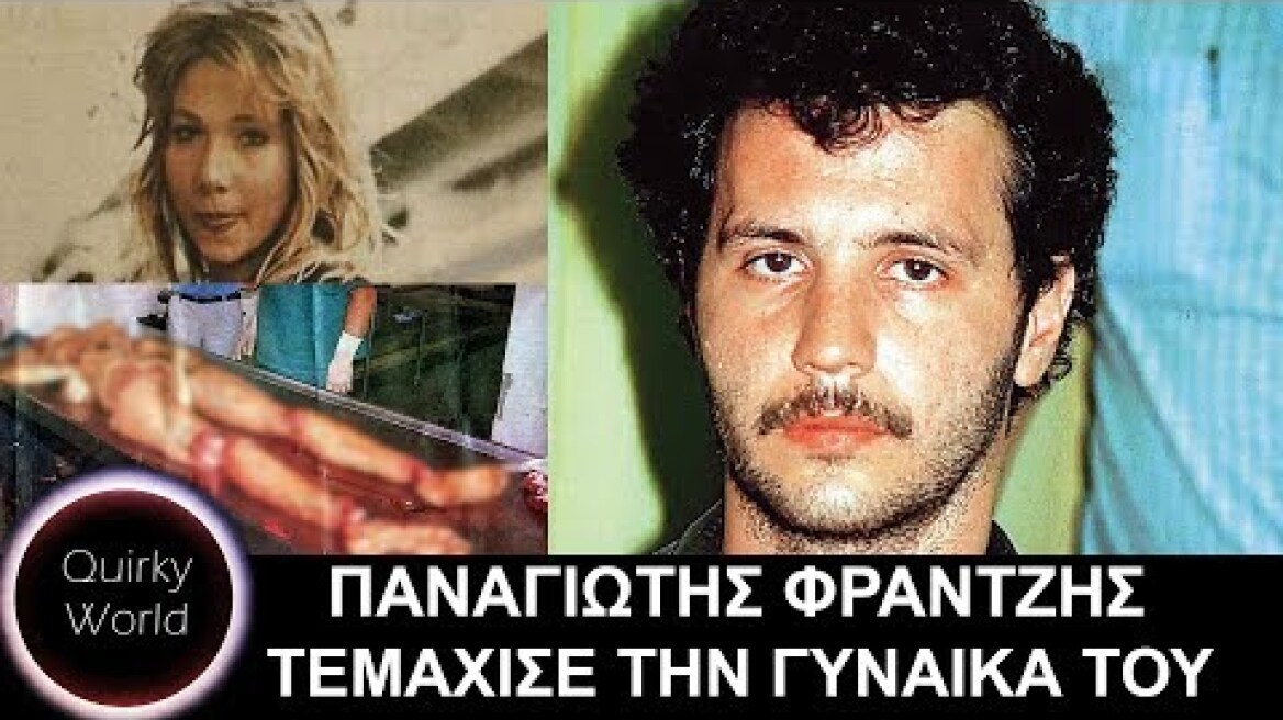 Φραντζής - Τεμάχιζε την σύζυγο του επί 4 ώρες - Το έγκλημα που συντάραξε την Ελλάδα - Quirky World