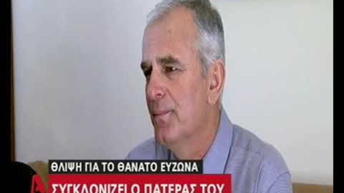 Συγκλονίζει ο πατέρας του Εύζωνα