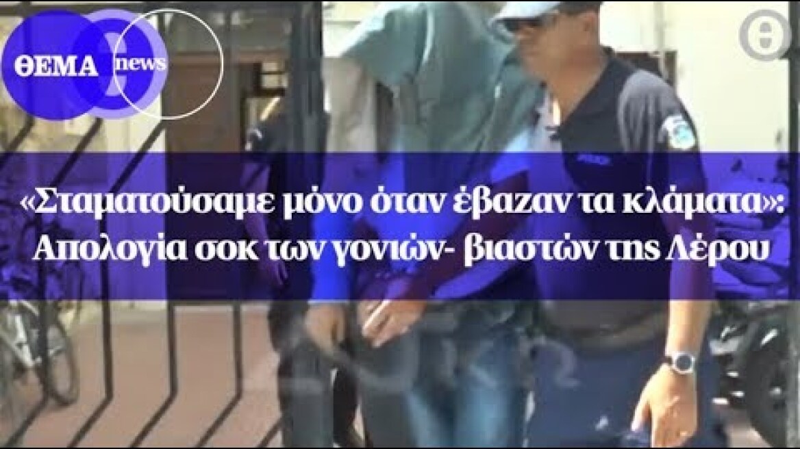 «Σταματούσαμε μόνο όταν έβαζαν τα κλάματα»: Απολογία σοκ των γονιών- βιαστών της Λέρου