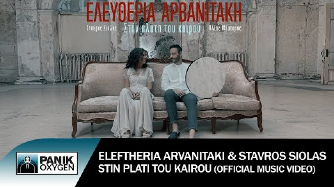 Ελευθερία Αρβανιτάκη & Σταύρος Σιόλας - Στην Πλάτη Του Καιρού - Official Music Video